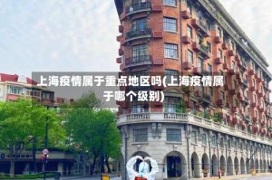 上海疫情属于重点地区吗(上海疫情属于哪个级别)