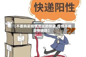 【不要购买疫情地区的快递,疫情不能买快递吗】