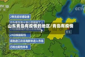 山东青岛有疫情的地区/青岛有疫情?