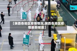 【陕西各地区疫情情况,陕西各地区疫情最新报道】