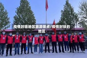 疫情封锁地区旅游景点/疫情封锁的地区