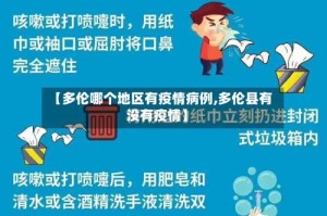 【多伦哪个地区有疫情病例,多伦县有没有疫情】