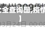 【疫情地区名称大全查询图,疫情各地区情况图表】