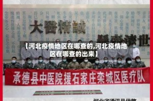 【河北疫情地区在哪查的,河北疫情地区在哪查的出来】