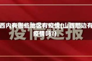 山西内有哪些地区有疫情(山西那边有疫情吗?)
