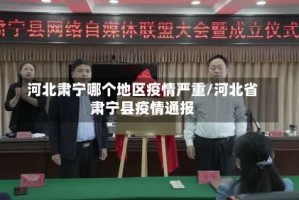 河北肃宁哪个地区疫情严重/河北省肃宁县疫情通报