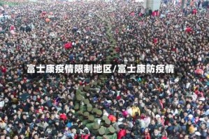 富士康疫情限制地区/富士康防疫情