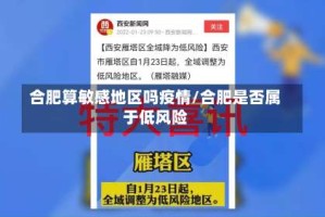 合肥算敏感地区吗疫情/合肥是否属于低风险