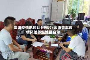 普洱疫情地区划分图片/云南普洱疫情风险等级地区名单