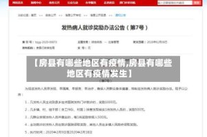 【房县有哪些地区有疫情,房县有哪些地区有疫情发生】