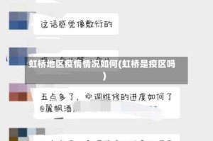 虹桥地区疫情情况如何(虹桥是疫区吗)