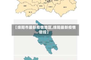 【绵阳市最新疫情地区,绵阳最新疫情管控】