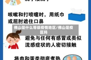 佛山是什么等级疫情地区/佛山是疫区吗