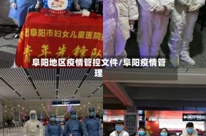 阜阳地区疫情管控文件/阜阳疫情管理