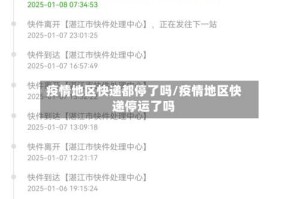 疫情地区快递都停了吗/疫情地区快递停运了吗