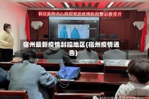 宿州最新疫情封控地区(宿州疫情通告)