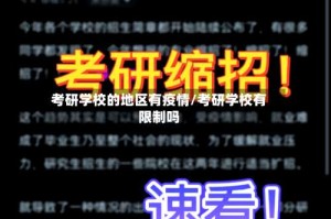 考研学校的地区有疫情/考研学校有限制吗