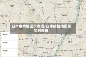 日本疫情地区示意图/日本疫情地图及实时播报