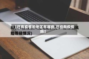 【已有疫情的地区有哪些,已经有疫情吗】