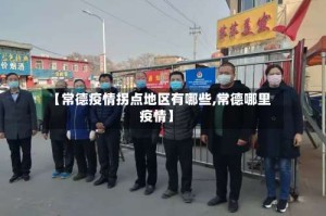 【常德疫情拐点地区有哪些,常德哪里疫情】