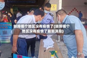 蚌埠哪个地区没有疫情了(蚌埠哪个地区没有疫情了最新消息)