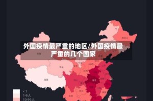 外国疫情最严重的地区/外国疫情最严重的几个国家