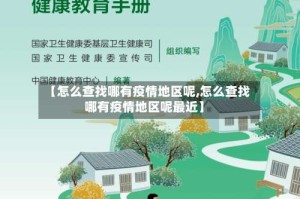 【怎么查找哪有疫情地区呢,怎么查找哪有疫情地区呢最近】