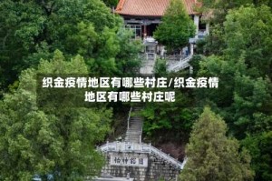 织金疫情地区有哪些村庄/织金疫情地区有哪些村庄呢