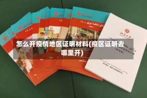 怎么开疫情地区证明材料(疫区证明去哪里开)