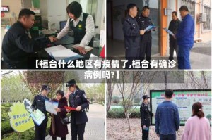 【桓台什么地区有疫情了,桓台有确诊病例吗?】