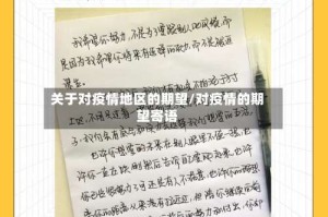 关于对疫情地区的期望/对疫情的期望寄语
