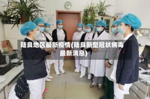 陆良地区最新疫情(陆良新型冠状病毒最新消息)