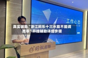 真实辅助“浙江闲乐十三水能不能调胜率”开挂辅助详细步骤