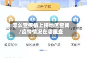怎么查疫情上榜地区查询/疫情情况在哪里查
