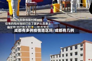 成都有多例疫情地区吗/成都有几例