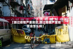 【路过疫情严重地区,路过疫情严重地区会怎么样】