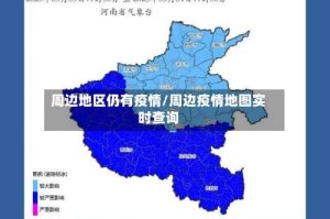周边地区仍有疫情/周边疫情地图实时查询