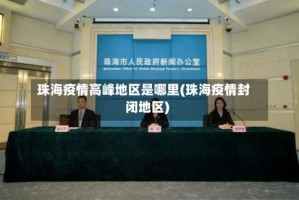 珠海疫情高峰地区是哪里(珠海疫情封闭地区)