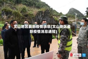 文山地区最新疫情消息(文山地区最新疫情消息通知)