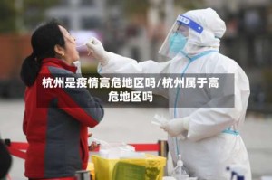 杭州是疫情高危地区吗/杭州属于高危地区吗