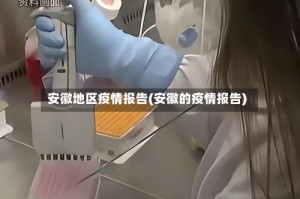 安徽地区疫情报告(安徽的疫情报告)