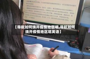 【导航如何绕开疫情地区呢,导航如何绕开疫情地区呢英语】