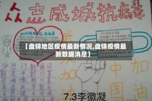 【盘锦地区疫情最新情况,盘锦疫情最新数据消息】