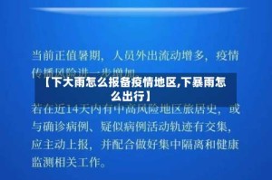 【下大雨怎么报备疫情地区,下暴雨怎么出行】