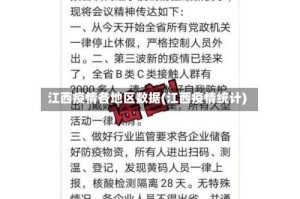 江西疫情各地区数据(江西疫情统计)