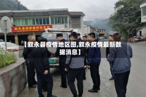 【叙永县疫情地区图,叙永疫情最新数据消息】