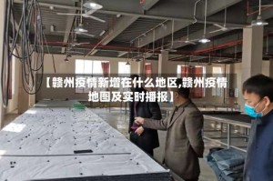 【赣州疫情新增在什么地区,赣州疫情地图及实时播报】