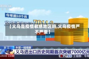 【义乌是疫情敏感地区吗,义乌疫情严不严重】