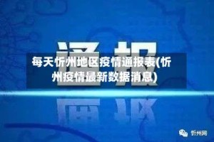 每天忻州地区疫情通报表(忻州疫情最新数据消息)
