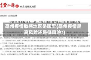 亳州疫情敏感地区是哪里(亳州疫情是高风险还是低风险?)